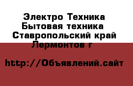 Электро-Техника Бытовая техника. Ставропольский край,Лермонтов г.